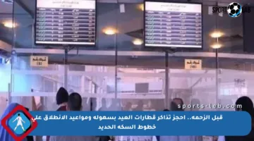 قبل الزحمة.. احجز تذاكر قطارات العيد بسهولة ومواعيد الانطلاق على خطوط السكة الحديد